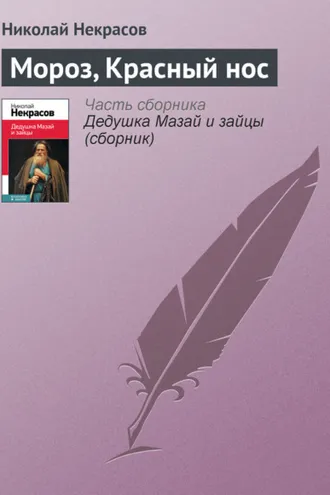 Обложка книги «Мороз, Красный нос»