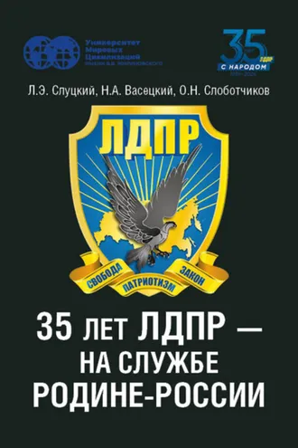 Обложка книги «35 лет ЛДПР – на службе Родине-России»
