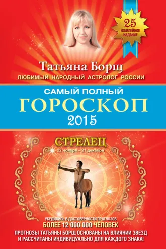 Обложка книги «Самый полный гороскоп. Прогноз на 2015 год. Стрелец»