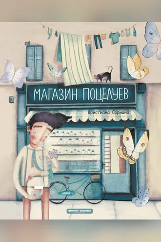 Обложка книги «Магазин поцелуев»