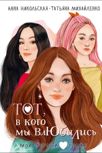 Обложка книги «Тот, в кого мы влюбились»