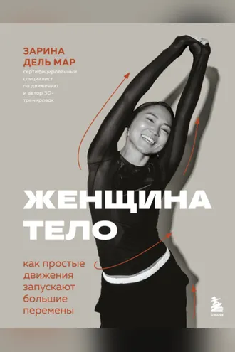 Обложка книги «Женщина. Тело. Как простые движения запускают большие перемены»