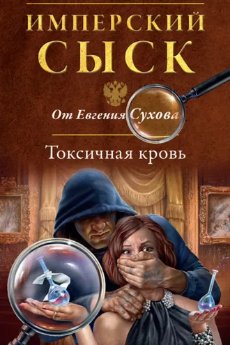 Обложка книги «Токсичная кровь»