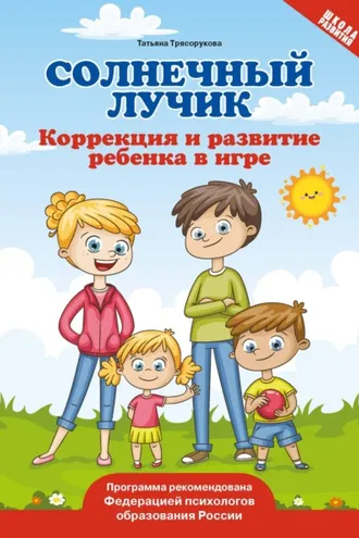 Обложка книги «Солнечный лучик. Коррекция и развитие ребенка в игре»