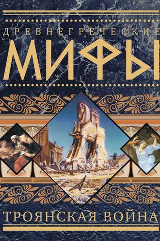 Обложка книги «Древнегреческие мифы. Троянская война»