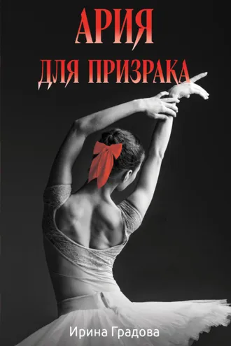 Обложка книги «Ария для призрака»