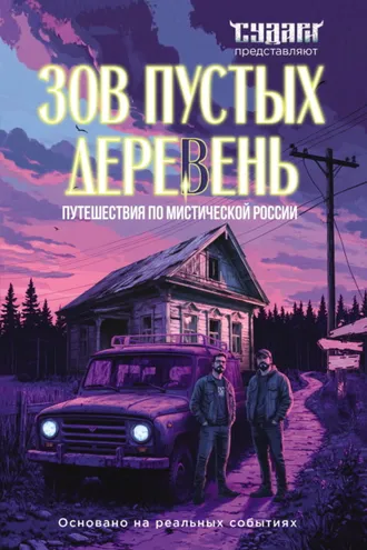 Обложка книги «Зов пустых деревень. Путешествия по мистической России»
