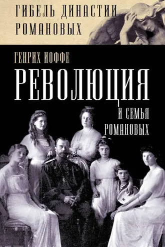 Обложка книги «Революция и семья Романовых»