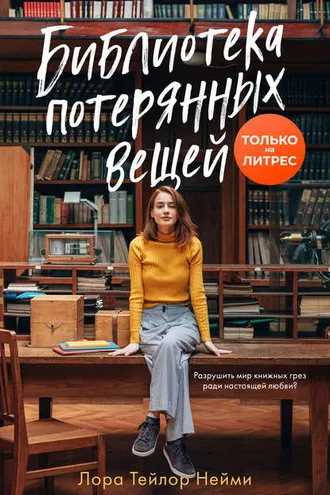 Обложка книги «Библиотека потерянных вещей»