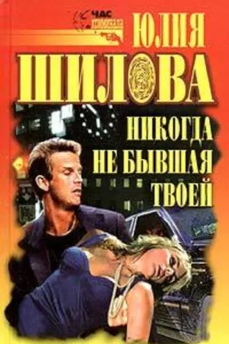 Обложка книги «Никогда не бывшая твоей»