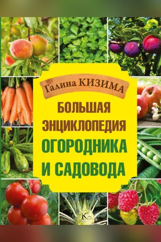 Обложка книги «Большая энциклопедия огородника и садовода»