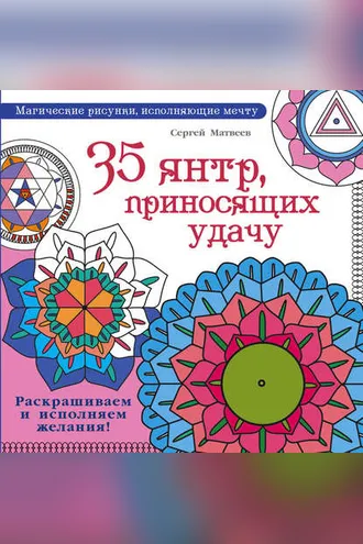 Обложка книги «35 янтр, приносящих удачу. Раскрашиваем и исполняем желания!»