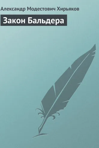 Обложка книги «Закон Бальдера»