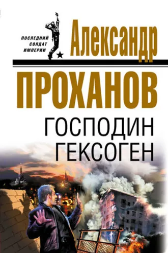 Обложка книги «Господин Гексоген»