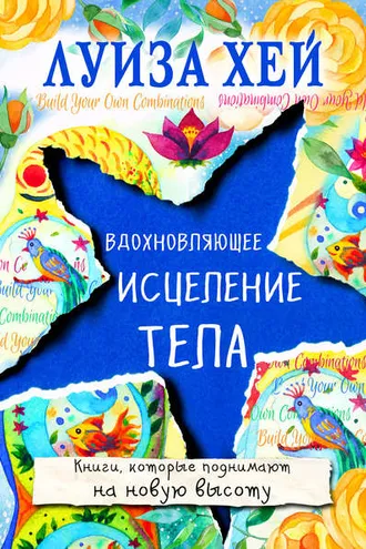 Обложка книги «Вдохновляющее исцеление тела»