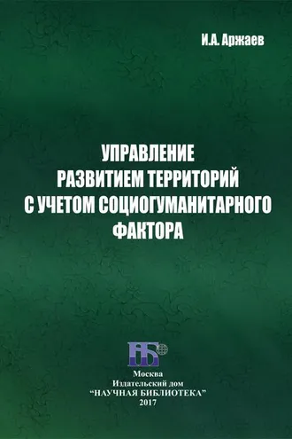 Обложка книги «Управление развитием территорий с учетом социогуманитарного фактора»