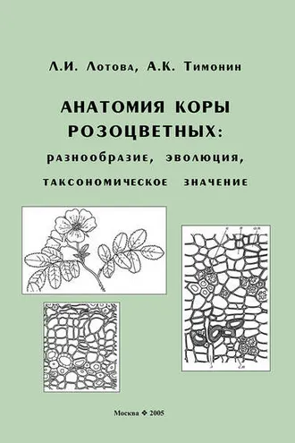 Обложка книги «Анатомия коры розоцветных: разнообразие, эволюция, таксономическое значение»