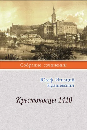 Обложка книги «Крестоносцы 1410»