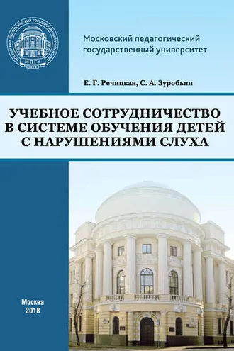 Обложка книги «Учебное сотрудничество в системе обучения детей с нарушениями слуха»