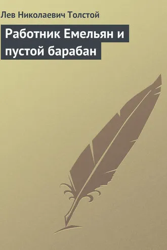 Обложка книги «Работник Емельян и пустой барабан»