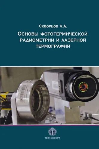 Обложка книги «Основы фототермической радиометрии и лазерной термографии»