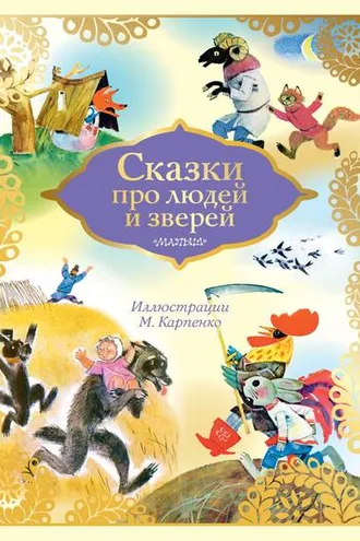 Обложка книги «Сказки про людей и зверей»