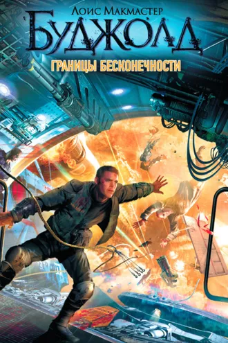 Обложка книги «Границы бесконечности»