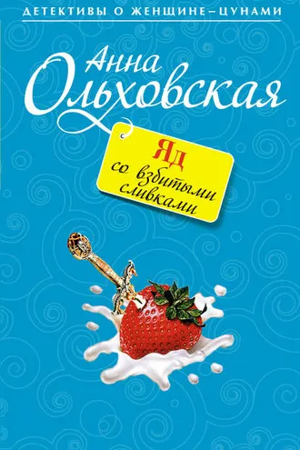 Обложка книги «Яд со взбитыми сливками»