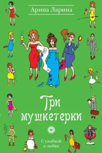 Обложка книги «Три мушкетерки»