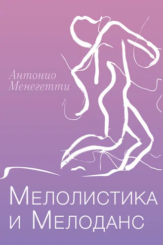 Обложка книги «Мелолистика и мелоданс»