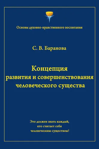Обложка книги «Концепция развития и совершенствования человеческого существа»