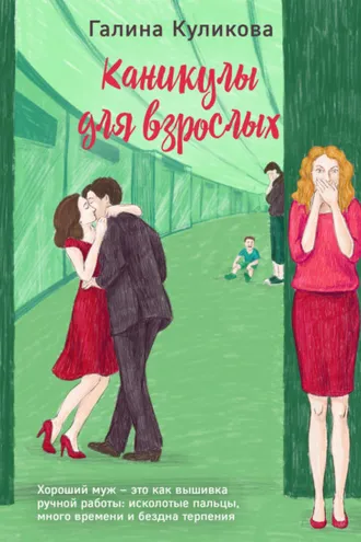 Обложка книги «Каникулы для взрослых»
