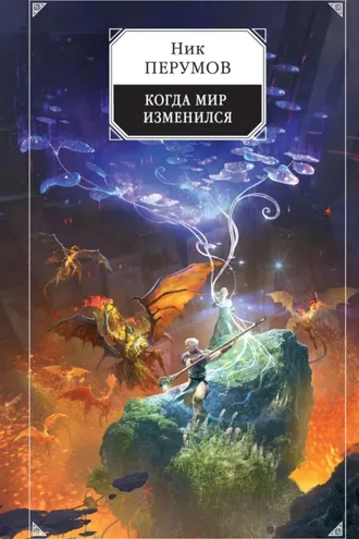 Обложка книги «Когда мир изменился»