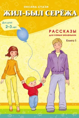 Обложка книги «Жил-был Серёжа. Рассказы для самых маленьких. Книга 1»