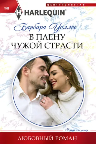 Обложка книги «В плену чужой страсти»