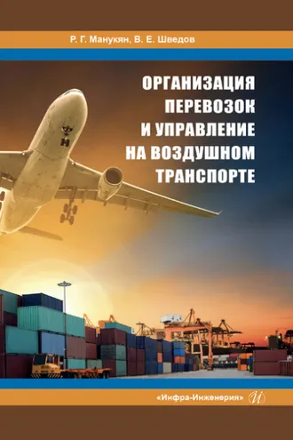 Обложка книги «Организация перевозок и управление на воздушном транспорте»
