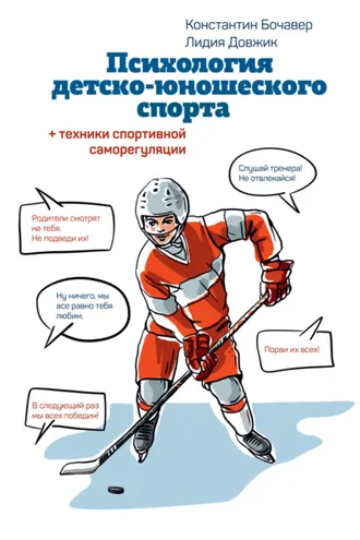 Обложка книги «Психология детско-юношеского спорта. Книга для родителей спортсмена и тренеров»