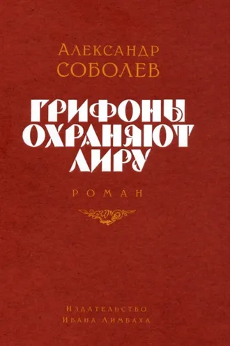 Обложка книги «Грифоны охраняют лиру»