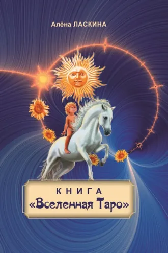 Обложка книги «Книга «Вселенная Таро»»
