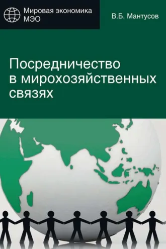 Обложка книги «Посредничество в мирохозяйственных связях. Сущность, современные методы и формы»