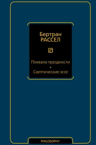 Обложка книги «Похвала праздности. Скептические эссе»