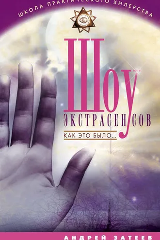 Обложка книги «Шоу экстрасенсов. Как это было...»