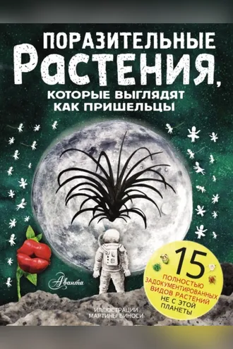 Обложка книги «Поразительные растения, которые выглядят как пришельцы»