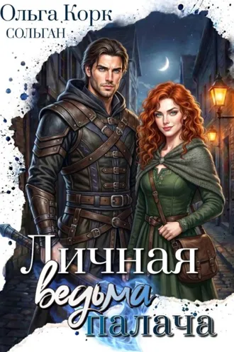 Обложка книги «Личная ведьма Палача»