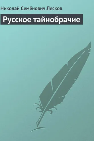 Обложка книги «Русское тайнобрачие»
