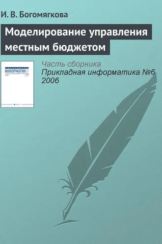 Обложка книги «Моделирование управления местным бюджетом»
