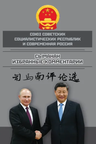 Обложка книги «Союз ССР и современная Россия. Избранные комментарии»