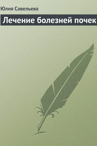 Обложка книги «Лечение болезней почек»