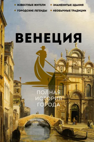 Обложка книги «Венеция. Полная история города»