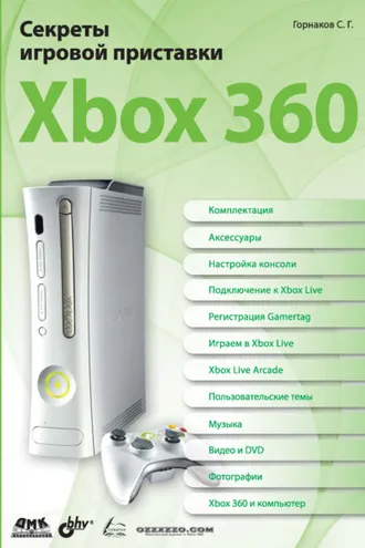 Обложка книги «Секреты игровой приставки Xbox 360»